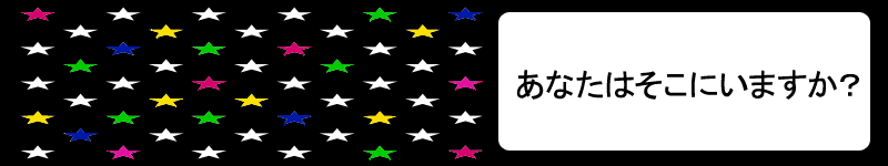 あなたはそこにいますか?